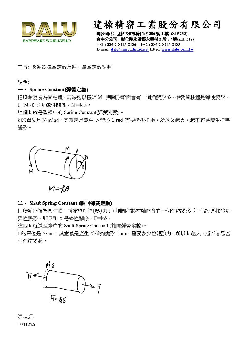 鋼性聯軸器特性: 彈簧定數-Spring Constant